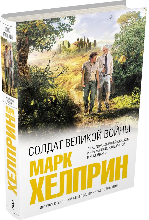 Солдат великой войны Солдат великой войны Хелприн М.
