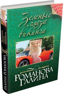 Зеленые глаза викинга