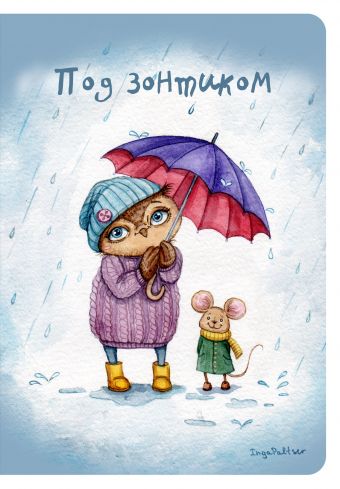 Блокнот. Под зонтиком Блокнот. Под зонтиком
