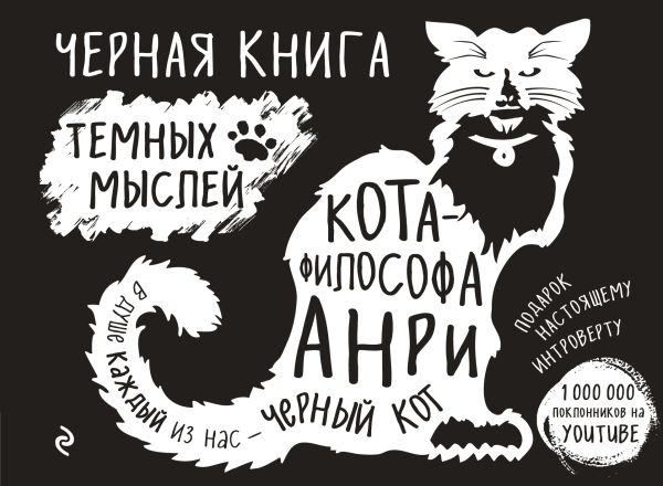 Zakazat.ru: Черная книга темных мыслей кота-философа Анри. Подарок настоящему интроверту. Вильям Брэден