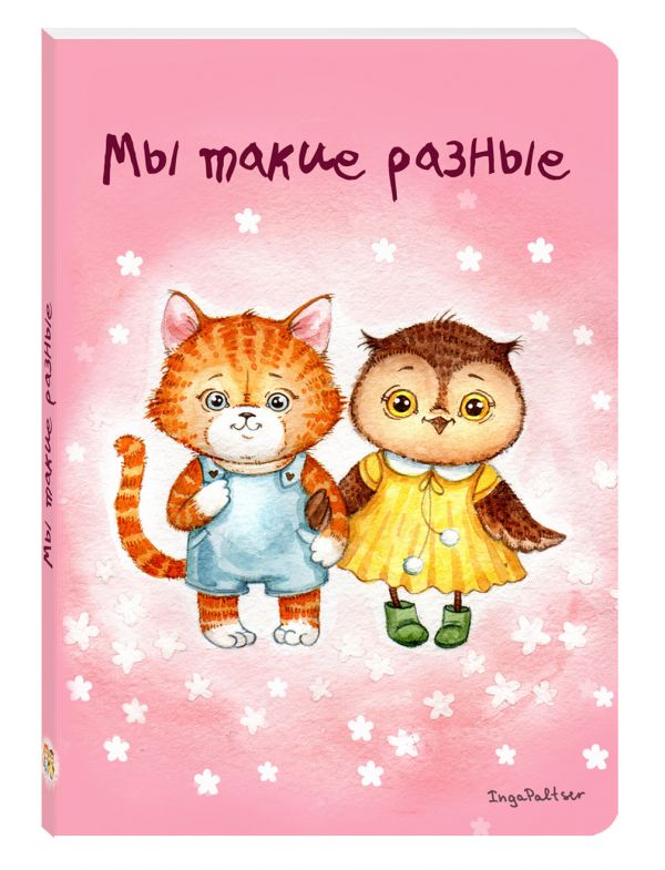 Блокнот. Мы такие разные Блокнот. Мы такие разные