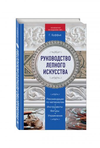 Руководство лепного искусства Руководство лепного искусства