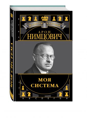 Арон Нимцович. Моя система Арон Нимцович. Моя система Калиниченко Н.