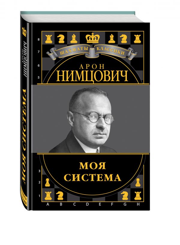 Арон Нимцович. Моя система Арон Нимцович. Моя система Калиниченко Н.