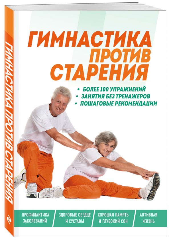 Zakazat.ru: Гимнастика против старения