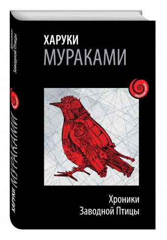 Хроники Заводной Птицы Хроники Заводной Птицы Мураками Х.