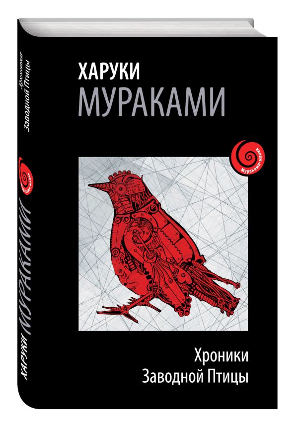 Хроники Заводной Птицы Хроники Заводной Птицы Мураками Х.
