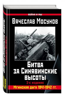 Битва за Синявинские высоты. Мгинская дуга 1941-1942 гг.