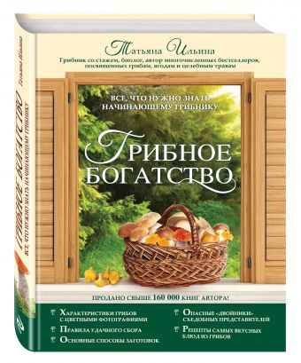 Грибное богатство. Все, что нужно знать начинающему грибнику Грибное богатство. Все, что нужно знать начинающему грибнику Ильина Т.А.