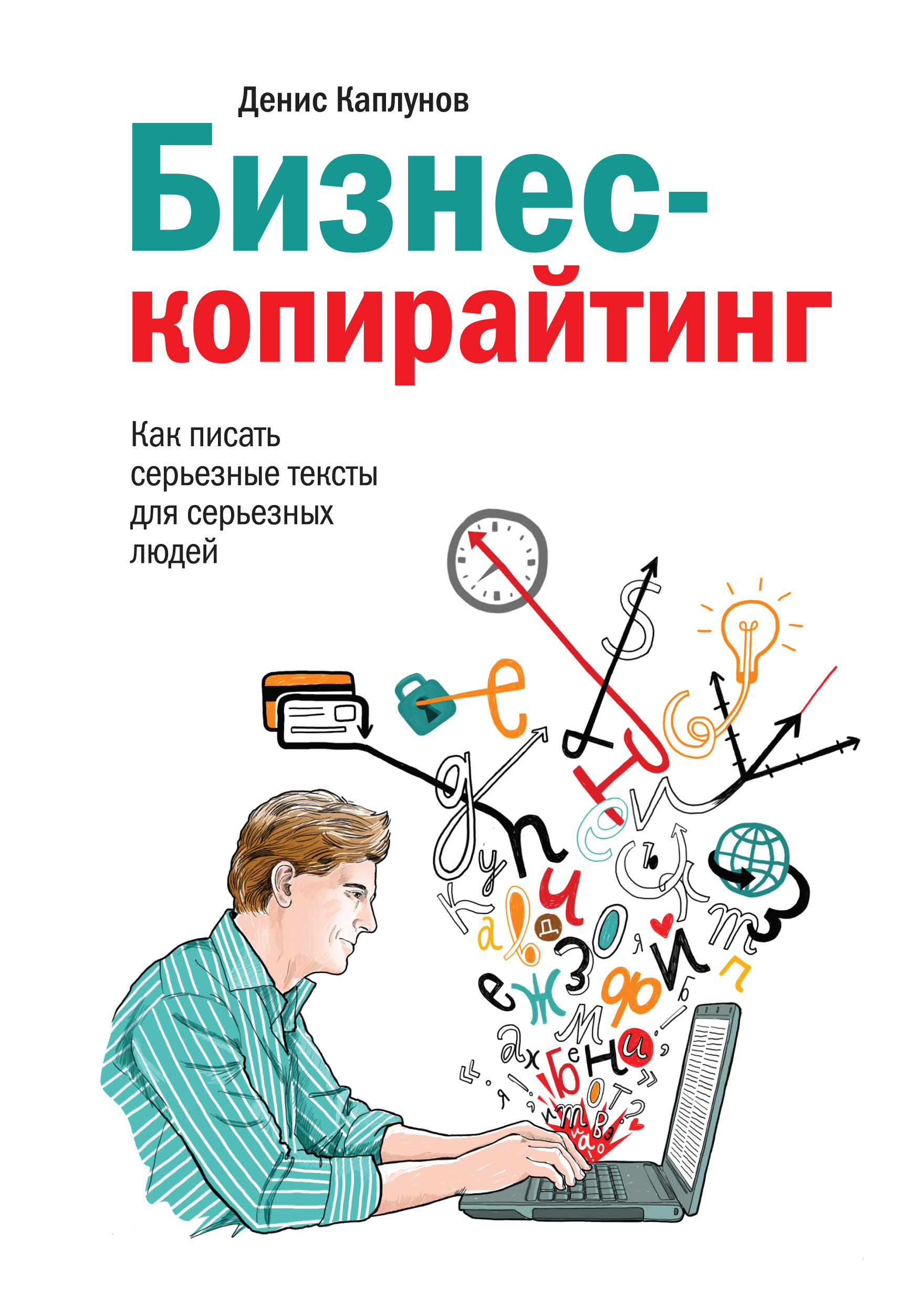Бизнес-копирайтинг. Как писать серьезные тексты для серьезных людей от book24.ru Бизнес-копирайтинг. Как писать серьезные тексты для серьезных людей от book24.ru