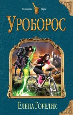 

Уроборос