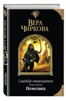 Свадьба отменяется. Книга третья. Помолвка
