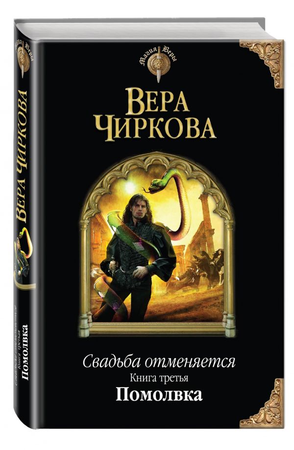 

Свадьба отменяется. Книга третья. Помолвка