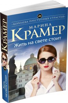 Жить на свете стоит
