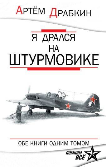 Я дрался на штурмовике. Обе книги одним томом Я дрался на штурмовике. Обе книги одним томом Драбкин А.В.