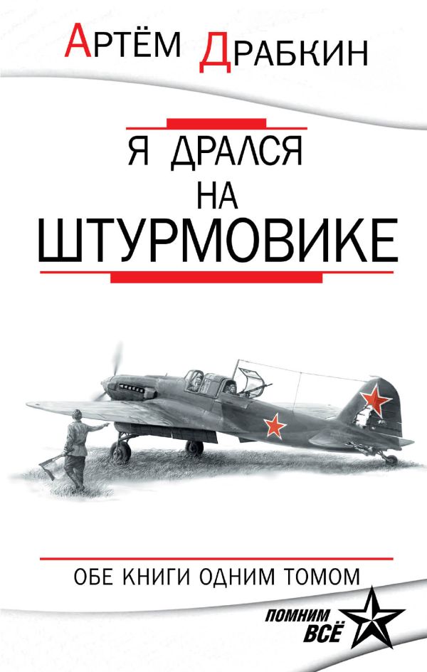 Я дрался на штурмовике. Обе книги одним томом Я дрался на штурмовике. Обе книги одним томом Драбкин А.В.