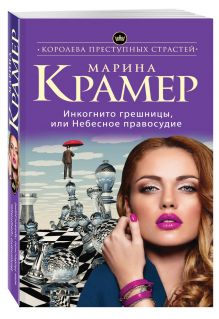 Инкогнито грешницы, или Небесное правосудие
