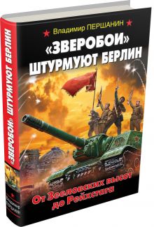 «Зверобои» штурмуют Берлин. От Зееловских высот до Рейхстага