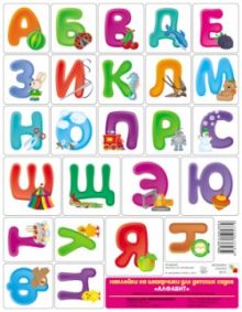 Наклейки на шкафчики для детского сада "Алфавит"