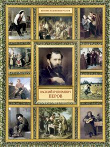 Великие художники России.Перов