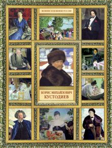 Великие художники России.Кустодиев