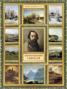 Великие художники России.Саврасов