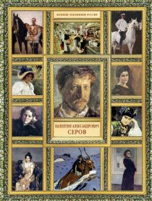 Великие художники России.Серов