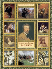 Великие художники России.Васнецов