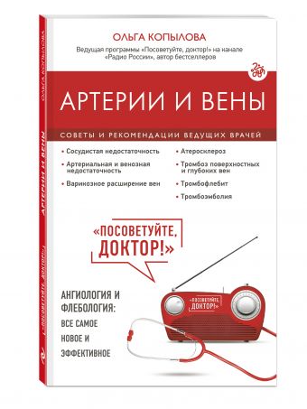 Артерии и вены. Советы и рекомендации ведущих врачей Артерии и вены. Советы и рекомендации ведущих врачей Копылова О.С.