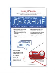 Оздоравливающее дыхание. Советы и рекомендации ведущих врачей