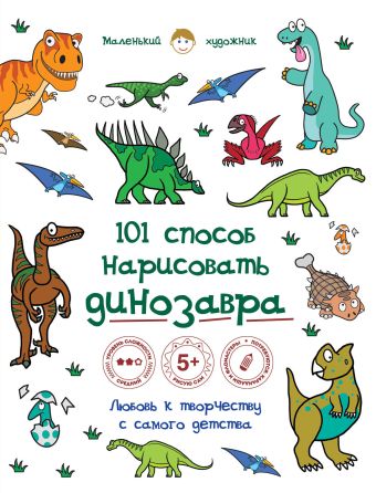 101 способ нарисовать динозавра! 101 способ нарисовать динозавра!