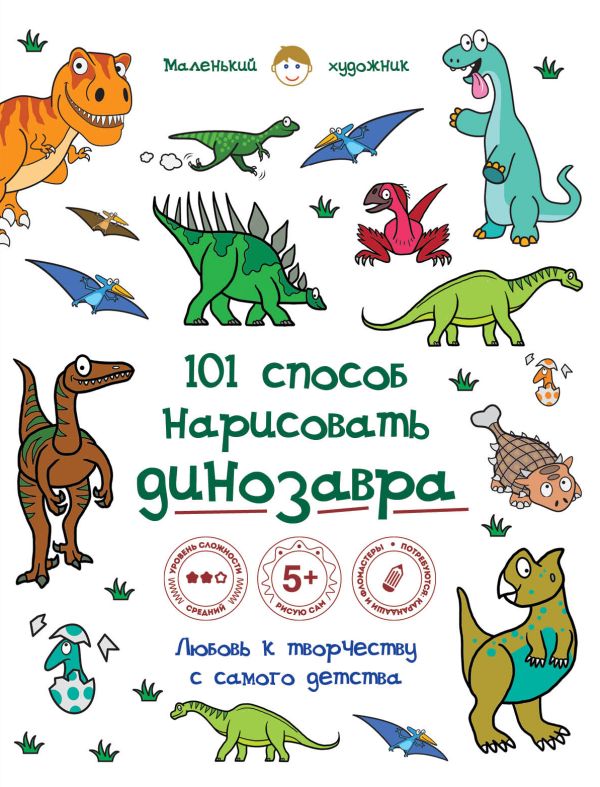 101 способ нарисовать динозавра! 101 способ нарисовать динозавра!