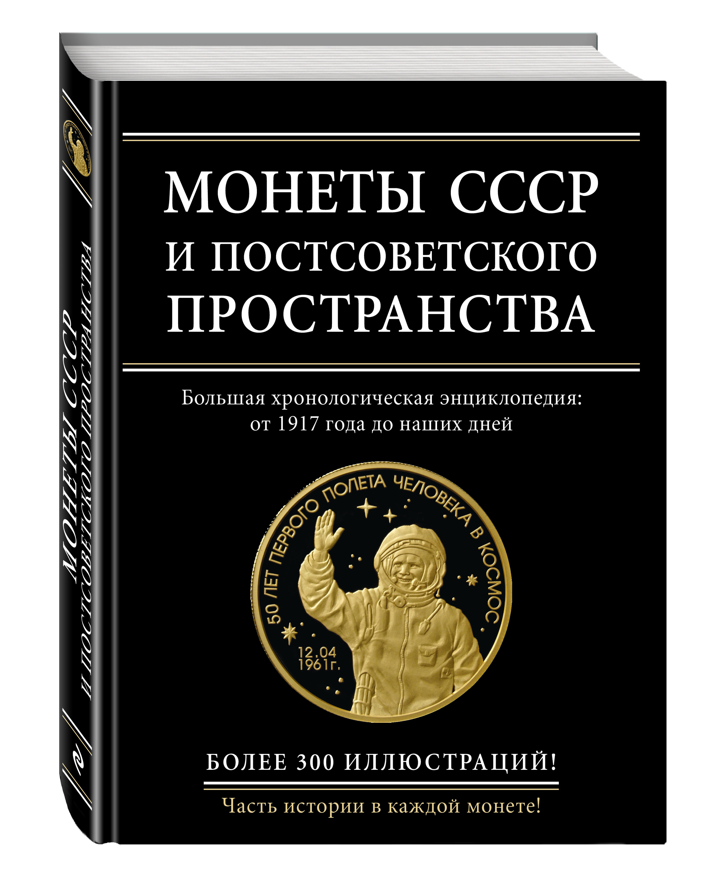 Монеты СССР и постсоветского пространства. И. А. Ларин-Подольский