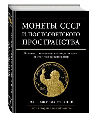 Монеты СССР и постсоветского пространства Монеты СССР и постсоветского пространства Ларин-Подольский И.А.