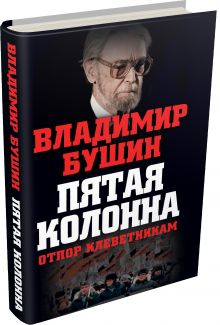 Пятая колонна. Отпор клеветникам
