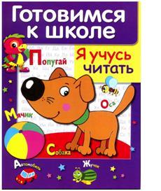 

ДРУЖОК. Готовимся к школе. Я учусь читать