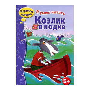 

Я УМЕЮ ЧИТАТЬ. Козлик в лодке