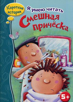 

Я УМЕЮ ЧИТАТЬ. Смешная прическа