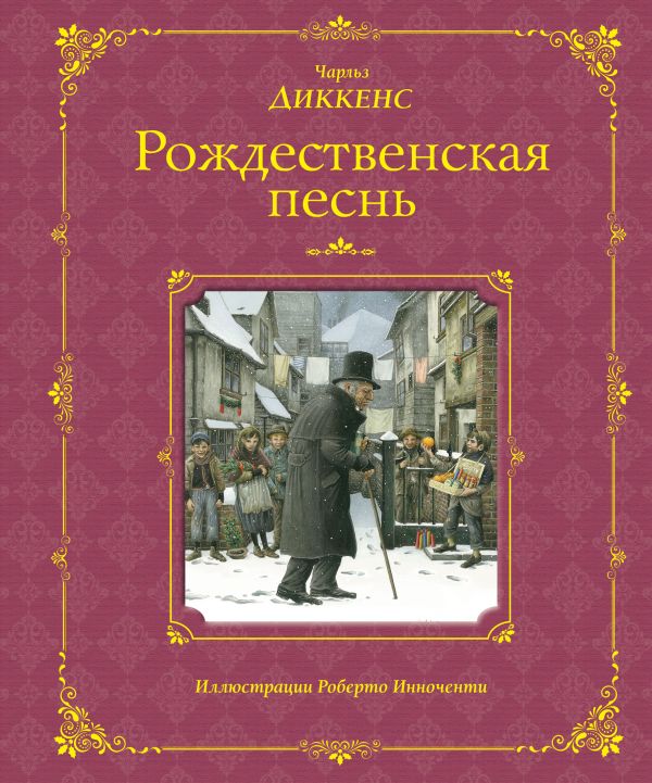 

Рождественская песнь (ил. Р. Инноченти)