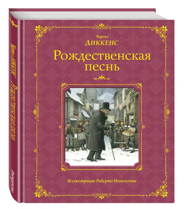 Рождественская песнь (ил. Р. Инноченти) Рождественская песнь (ил. Р. Инноченти) Диккенс Ч.