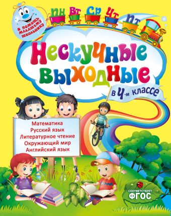 Нескучные выходные в 4-м классе Нескучные выходные в 4-м классе Безкоровайная Е.В., Воронко С.А.