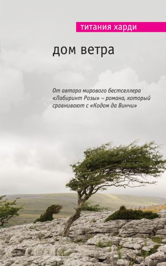 Дом ветра Дом ветра Харди Т.