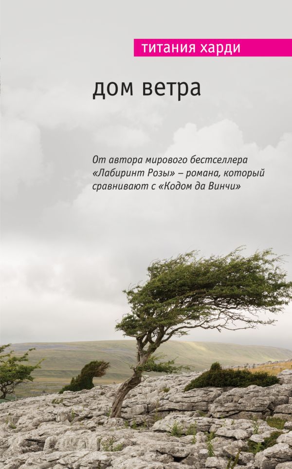 Дом ветра Дом ветра Харди Т.