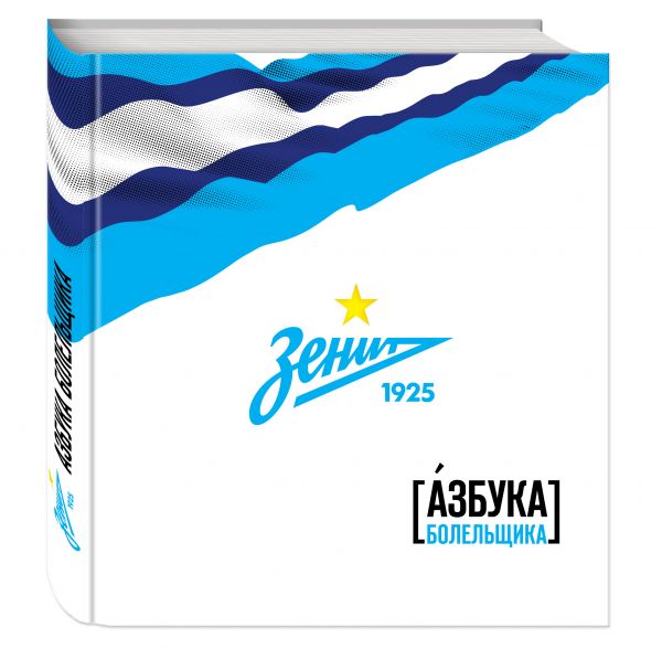 

Зенит. Азбука болельщика