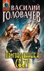 Приговорённые к свету Приговорённые к свету Головачёв В.В.