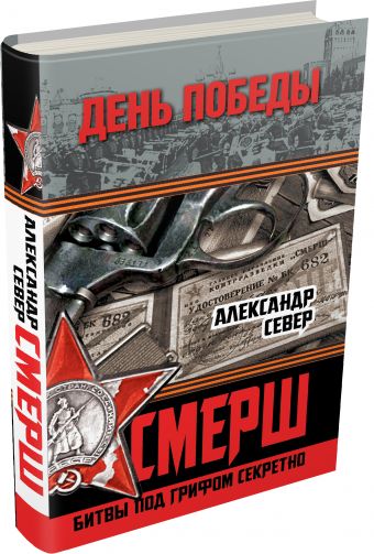 СМЕРШ: битвы под грифом секретно СМЕРШ: битвы под грифом секретно Север А.