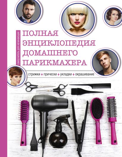Полная энциклопедия домашнего парикмахера (инструменты) - фото 1
