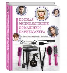 Полная энциклопедия домашнего парикмахера (инструменты)
