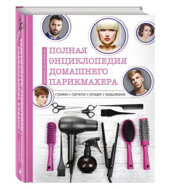Полная энциклопедия домашнего парикмахера (инструменты) Полная энциклопедия домашнего парикмахера (инструменты) Марина З.
