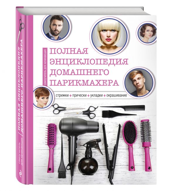 Полная энциклопедия домашнего парикмахера (инструменты) Полная энциклопедия домашнего парикмахера (инструменты) Марина З.